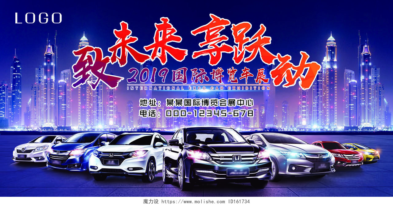 炫酷2019致未来享悦动国际博览车展会展展板彩色海报